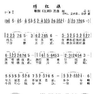 绣红旗 江姐 选曲 _歌曲简谱_词曲:闫肃 羊鸣姜春阳金砂