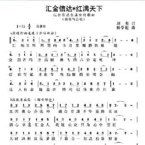 汇金信达红满天下_民歌简谱_词曲:刘彤 杨学超