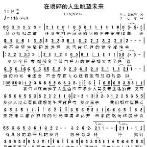 在琐碎的人生眺望未来_歌曲简谱_词曲:杨笑 王佳瑜 王佳瑜