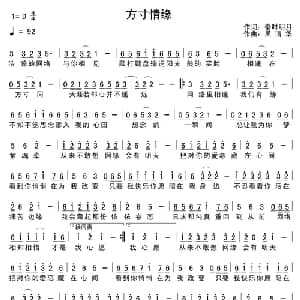 方寸情缘_通俗唱法乐谱_词曲:秦时明月 吴清华