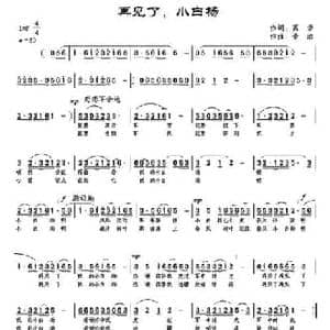 再见了,小白杨_民歌简谱_词曲:高岩 景治
