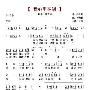 我心里在唱_歌曲简谱_词曲:汤正川 钟肇峰