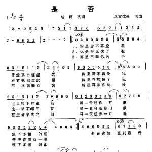 是否_通俗唱法乐谱_词曲:尼古拉斯 尼古拉斯