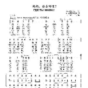 妈妈,你在哪里ГДЕ ТЫ МАМА？_歌曲简谱_词曲:伊.列兹尼克,,词 叶.克雷拉托夫 曲