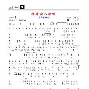 怀念诗人徐迟_歌谱投稿_词曲:久安 蒙贤 珊卡