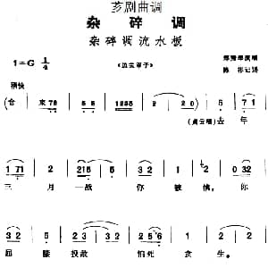 芗剧曲调 杂碎调流水板 选自 边关审子 郑秀琴 陈彬记谱