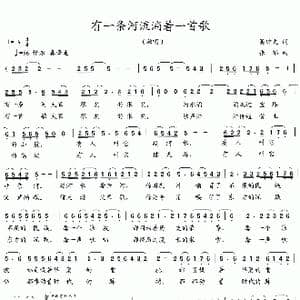 有一条河流淌着一首歌_歌曲简谱_词曲:吴钟文 张郁