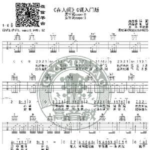 在人间 吉他谱吉他弹唱教学G调入门版 高音教 猴哥吉他教学_歌谱投稿