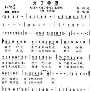 为了希望_民歌简谱_词曲:赵明 萧鸣
