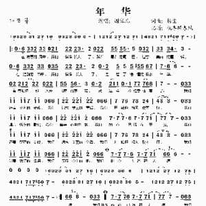 年华_歌谱投稿_词曲:杨尘 杨尘