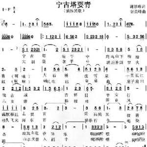宁古塔耍青_民歌简谱_词曲:谢景峰 谢景峰