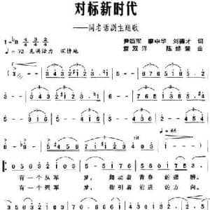 对标新时代 同名话剧主题歌_民歌简谱_词曲:尹颂军 廖中华 刘德才 袁双洋 陈经荣
