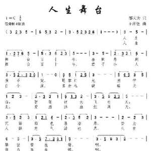 人生舞台_民歌简谱_词曲:邬大为 王萍德