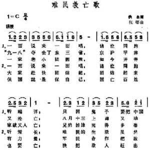 难民救亡歌_民歌简谱_词曲:佚名 张曙