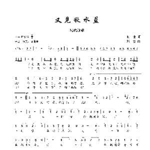 又见秋水蓝_歌曲简谱_词曲:何也 邓俭