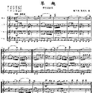 二胡谱 | 琴趣 四重奏 五线谱版 张飞龙 张建国改编