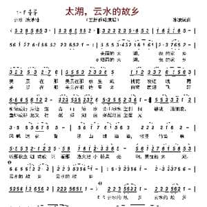 太湖,云水的故乡_歌曲简谱_词曲:冰凌 冰凌