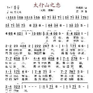 太行山之恋_歌谱投稿_词曲:胡成彪 高志