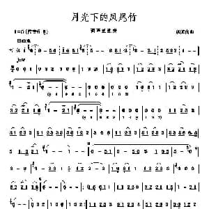 葫芦丝谱 | 月光下的凤尾竹 葫芦丝哏版G调 施光南