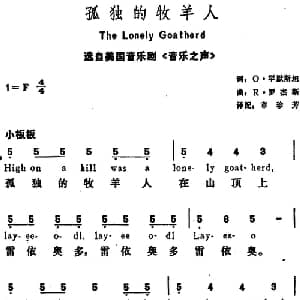 孤独的牧羊人 美国 _外国歌谱_词曲:O 罕默斯坦词 章珍芳译配 R 罗杰斯