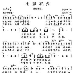 七彩家乡_民歌简谱_词曲:李润忠 吴太邦