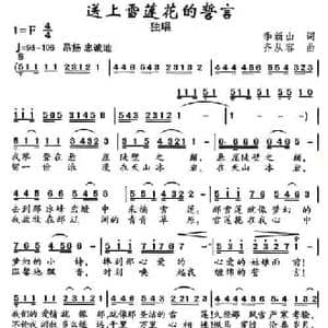送上雪莲花的誓言_民歌简谱_词曲:季新山 齐从容