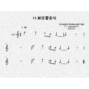 15.解除警报号 军号