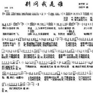 别问我是谁_民歌简谱_词曲:章立新 孙致平