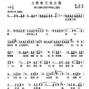 点燃明天的太阳_民歌简谱_词曲:郭岐 张良杰