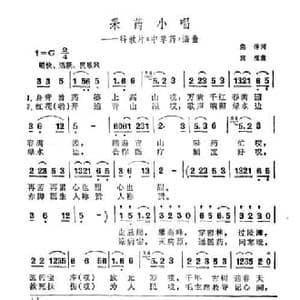 采药小唱_民歌简谱_词曲:集体 黄准
