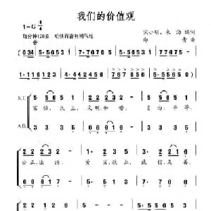 我们的价值观_合唱歌谱_词曲:宋小明 朱海 印青