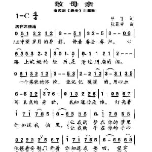 致母亲_通俗唱法乐谱_词曲:甲丁 阮昆申