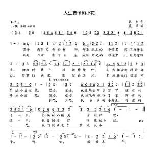 人生有情如小花_通俗唱法乐谱_词曲:银燕 晨笛