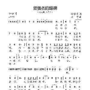 坚强者的路碑_歌曲简谱_词曲:冷桂平 小弩