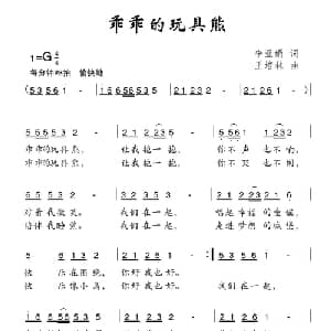 乖乖的玩具熊_儿歌乐谱_词曲:李亚娟 王培林