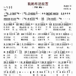 我的布达拉宫_歌谱投稿_词曲:聂建新 朱凤昱