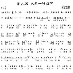 爱太深 也是一种伤害_通俗唱法乐谱_词曲:张艳惠 金嗓子