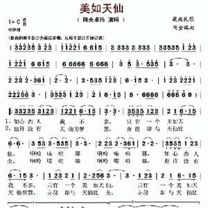 美如天仙_歌曲简谱_词曲: 藏族民歌 阿金编曲