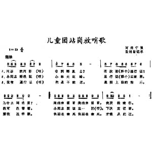 儿童团站岗放哨歌_儿歌乐谱_词曲: 河南宁陵儿歌 张诗勤记录