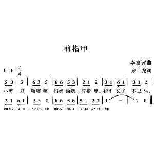 剪指甲_儿歌乐谱_词曲:家龙 李嘉评