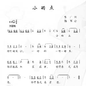 小雨点_儿歌乐谱_词曲:张广 陆军