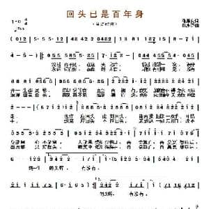 回头已是百年身_歌曲简谱_词曲:潘源良 伦永亮
