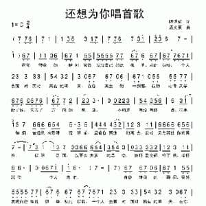 还想为你唱首歌_歌曲简谱_词曲:陈道斌 孟文豪