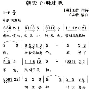 古诗词今唱:朝天子 咏喇叭_儿歌乐谱_词曲: 明 王磐 王志新编曲