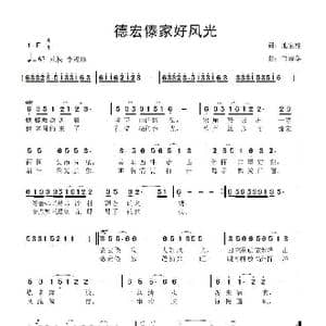 德宏傣家好风光_歌曲简谱_词曲:池宝柱 鲁新华