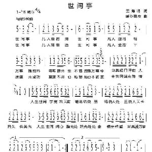 世间事_通俗唱法乐谱_词曲:王海明 暖冬雪夜