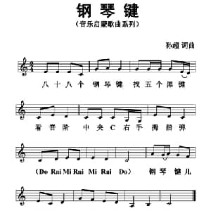 钢琴键_儿歌乐谱_词曲:孙超 孙超