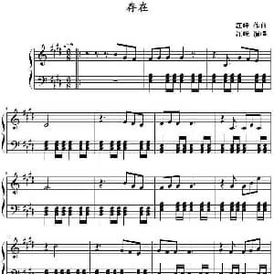 存在 钢琴谱 汪峰