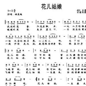 花儿姑娘_民歌简谱_词曲:老K 日翁思曼 日翁思曼 老K