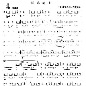 口琴谱 | 娱乐场上
